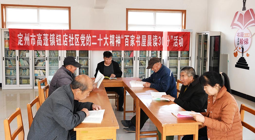 定州市高蓬鎮(zhèn)鈕店社區(qū)黨的二十大精神“百家書屋晨讀30分”活動(dòng)。 白永民攝。