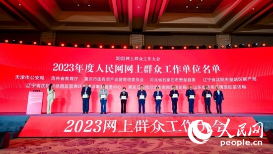 2023網(wǎng)上群眾工作大會，贊皇縣委入選網(wǎng)上群眾工作“民心匯聚單位”。人民網(wǎng)記者 李洋攝