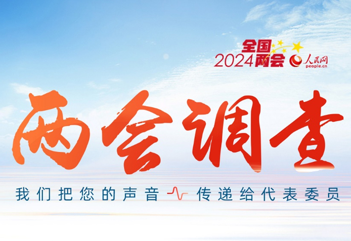 人民網(wǎng)2024年全國兩會調(diào)查