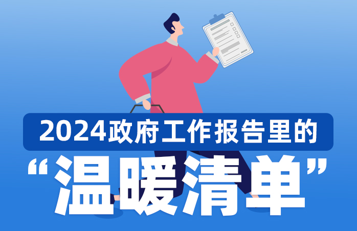 2024，政府工作報(bào)告里的“溫暖清單”