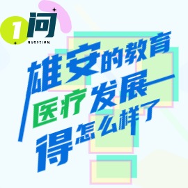 一問(wèn)：雄安的教育、醫(yī)療發(fā)展得怎么樣了？