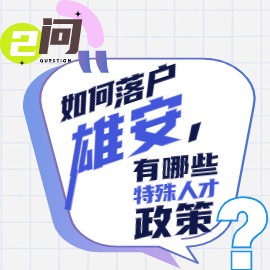 二問(wèn)：如何落戶雄安，有哪些特殊人才政策？