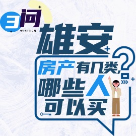 三問(wèn)：雄安房產(chǎn)有幾類，哪些人可以買？