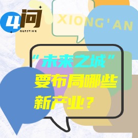 四問(wèn)：“未來(lái)之城”要布局哪些新產(chǎn)業(yè)？