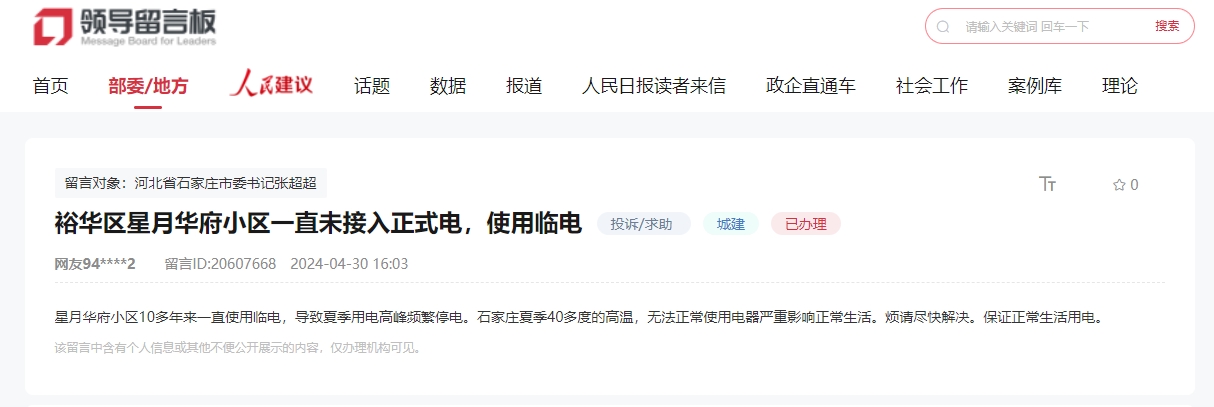 人民網“領導留言板”留言截圖。