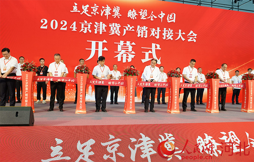 2024京津冀產(chǎn)銷(xiāo)對(duì)接大會(huì)開(kāi)幕式現(xiàn)場(chǎng)。人民網(wǎng)記者 王紅攝