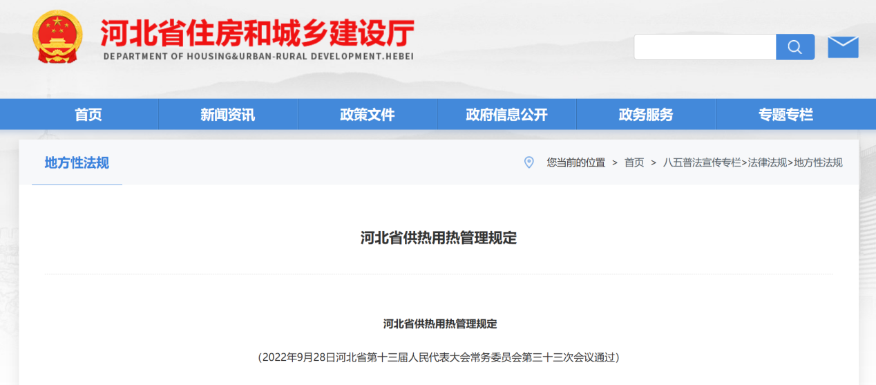 《河北省供熱用熱管理規(guī)定》截圖。