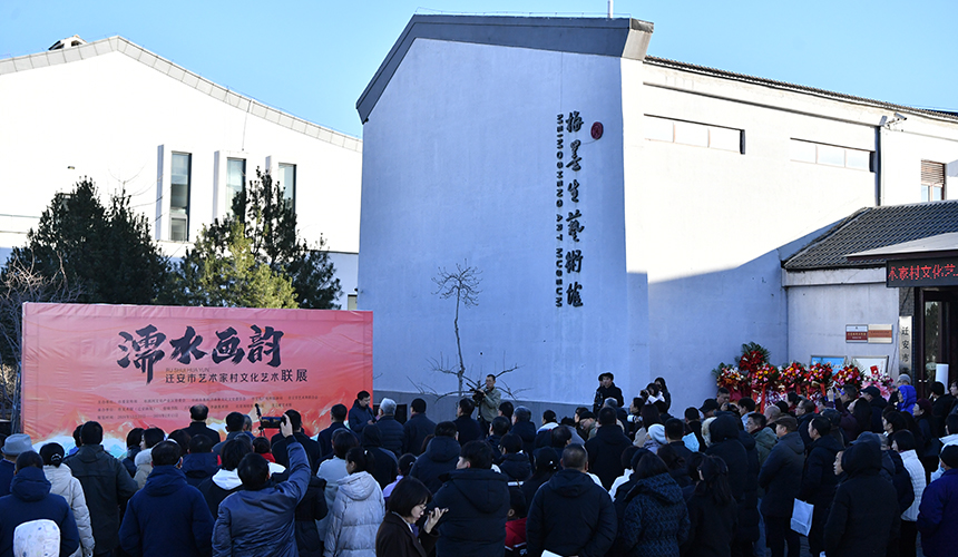 12月22日，“濡水畫(huà)韻”主題文化藝術(shù)聯(lián)展在河北遷安蓮花島藝術(shù)家村開(kāi)展。張澤慧攝