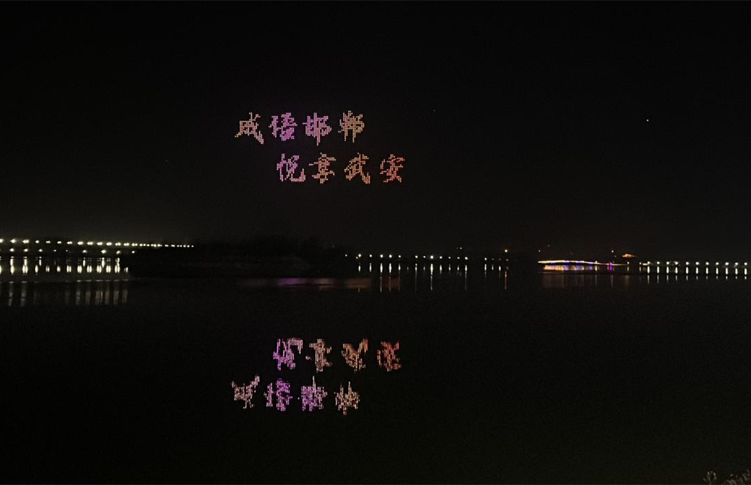 “穿越時(shí)空·洺湖浪漫之夜”活動(dòng)無(wú)人機(jī)表演。左璐攝